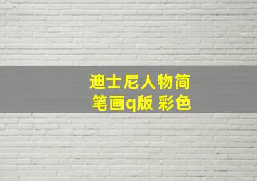 迪士尼人物简笔画q版 彩色